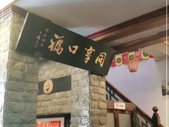 -同得兴 Since·1995 传统苏式面馆(十全街店)