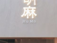 -胡麻(静安嘉里店)