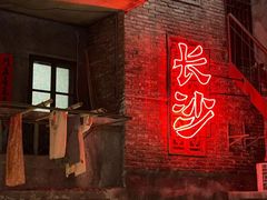 -长沙文和友(海信广场店)