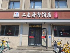 -华天二友居肉饼(宫门口店)