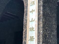 -上海孙中山故居纪念馆