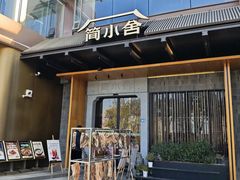 -简小舍·民间手艺菜(武昌江滩店)