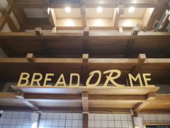 -面包与我Bread Or Me(长城汇店)