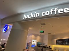 -瑞幸咖啡(长宁来福士B1层店)