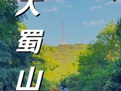 -大蜀山国家森林公园