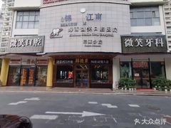 -微笑牙科口腔(三亚迎宾院区)