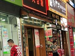 门面-张关合渣(航空大道店)