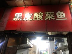 门面-黑皮酸菜鱼(三山街店)