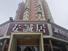 -安诚居干锅鸭头(八角店)