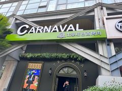-戈拿旺巴西烤肉(崇文门店)