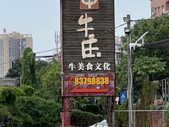 -横沥牛庄(总店)