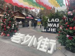 -老外街