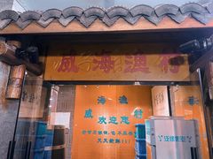 -崴海渔村(虹梅路店)