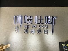 -啊噗吐呦现场烘焙(麦凯乐店)