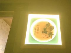 -李久其家民间餐厅(梅溪湖店)