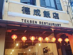 -德成饭店