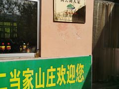 -二当家山庄(崮五路店)
