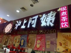 门面-沪上阿姨·精选茶饮(十一经路店)
