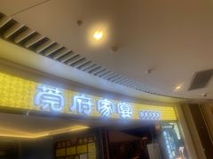 -莞府家宴·东莞菜(市民服务中心店)