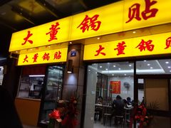 门面-大董锅贴(崇安寺店)