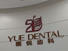 -雅悦齿科(顾村公园店)