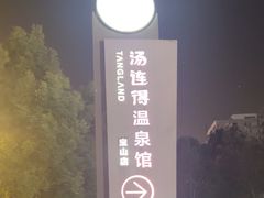 -汤连得温泉馆(宝山店)