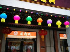 门面-老通城豆皮大王(吉庆街店)