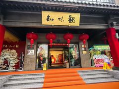 -知味观(湖滨总店)