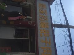 iphone_upload_pic-咱家王新国把子肉(县东巷店)