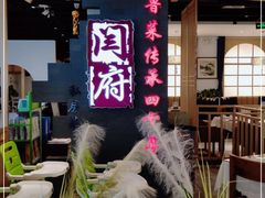 -闫府私房菜·百年鲁菜(欧亚店)