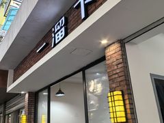 -一溜下