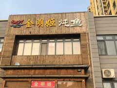-金明姬铁锅炖(东坝店)