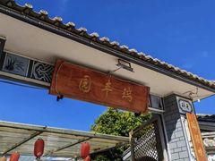 -瑞丰园庭院餐厅·白族传统家常菜