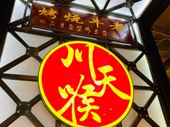 -川天喉重庆江湖菜