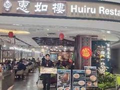 -惠如樓(白云机场T2国际出发店)