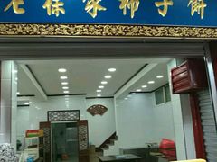 门面-老徐家柿子饼(北广济街店)