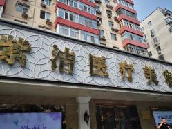-紫洁俪方（北京）医疗美容