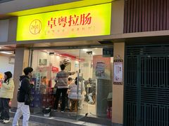 -卓粤拉肠(红庙店)