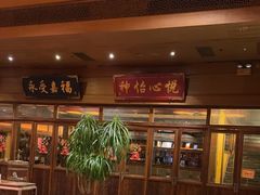 -那家小馆•北京菜•烤鸭(香山店)