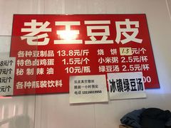 -老王豆皮