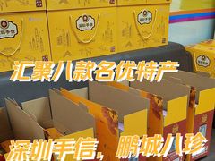 -鹏城八珍深圳特产手信(罗湖店)