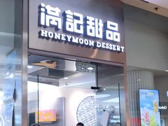 门面-满记甜品(金融街店)