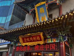 -梅利汴京烤鸭•开封豫菜地标店(东大街店)