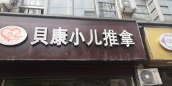 点击看大图 -貝康小儿推拿