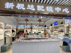 -新视达眼镜店·蔡司·依视路(名镜苑店)