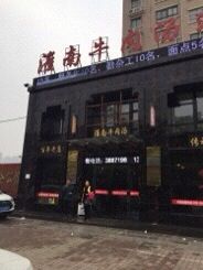 门面-淮南牛肉汤酒店(可伦公馆店)
