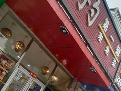 门面-小柒家第一锹东北菜(城关店)