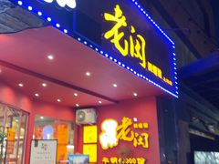 -老闵田螺馆(上饶店)