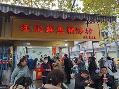 -汪记鲜鱼糊汤粉(沈阳路总店)