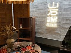 -山石榴·贵州菜(丰盛里店)